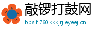 敲锣打鼓网